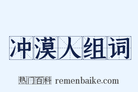冲漠人组词是什么意思的图片